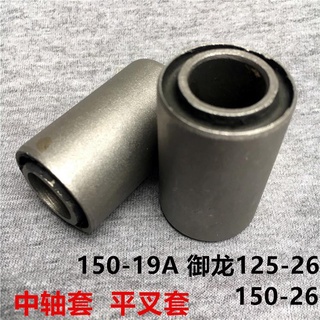 Qianjianglong QJ125-19B/-26 Yulong QJ150-19A/-26 บูชตะเกียบหลัง แบบแบน