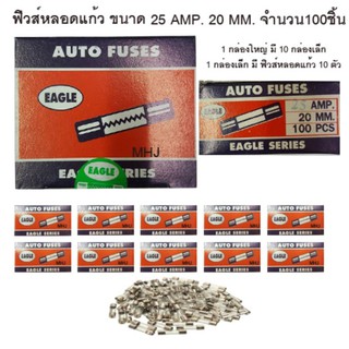 ฟิวส์หลอดแก้ว ฟิวส์รางไฟ ฟิวส์รถยนต์ยี่ห้ออีเกิ้ล ฟิวส์สั้น ขนาด 25 AMP 20MM. 1 กล่องใหญ่ในกล่องมีฟิวส์หลอดแก้ว 100 ตัว