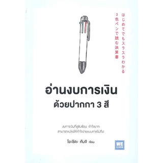 หนังสือ อ่านงบการเงินด้วยปากกา 3 สี : โยะชิดะ คันจิ : วีเลิร์น (WeLearn)