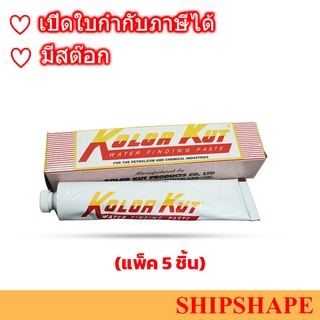 (แพ็ค 5 ชิ้น) น้ำยาวัดน้ำ Kolor Kut ขนาด 85กรัม(3 ออนซ์) รุ่น KK01 ออกใบกำกับภาษีได้ค่ะ