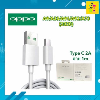 สายชาร์จ OPPO TypeC 2.0A.ชาร์จดีกระแสเต็ม ชาร์จไว ทนทาน พังยาก ใช้สำหรับรุ่น A5/A9/A33/A91/A92/A73/2020