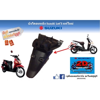 บังโคลนหลัง Suzuki let’s เเท้ใหม่