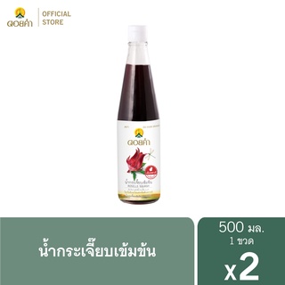 ดอยคำ น้ำกระเจี๊ยบเข้มข้น 500 มล. ( 2 ขวด )