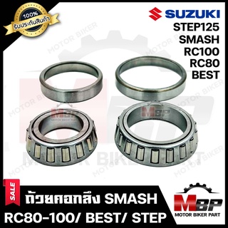 ถ้วยคอกลึง ลูกปืนคอ+ลูกปืน+จารบี สำหรับ SUZUKI SMASH/ STEP125/ RC80/ RC100/ RC110/ BEST - ซูซูกิ สแมช/ สเต็ป125/ เบส