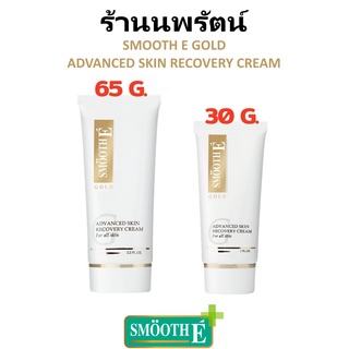 🌟 ครีมบำรุง ผิวเนื้อเข้มข้น ซึมไว สมูทอี SMOOTH E GOLD ADVANCED SKIN RECOVERY CREAM