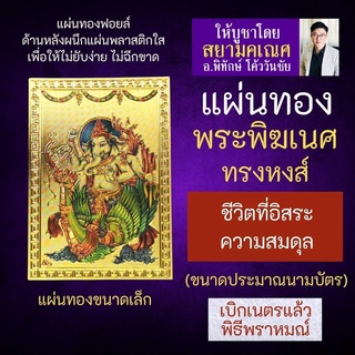 แผ่นทองพระพิฆเนศทรงหงส์ เสริมดวงให้ชีวิตมีอิสระ G-55 มีความสมดุล มีชัยชนะเหนือผู้อื่น  พระพิฆเนศปางขี่หงส์