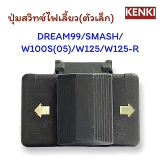 ปุ่มสวิทซ์ไฟเลี้ยว (ตัวเล็ก) / รุ่น : DREAM99/SMASH/W100S(05)/W125/W125R