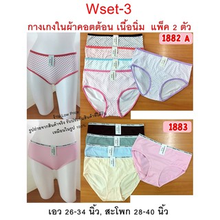 #Wset-3# กางเกงใน ผ้าคอตต้อน **2ตัว=49บาท** ผ้าดี เนื้อผ้านิ่มมาก กางเกงในผู้หญิง ไซส์ XL-XXL