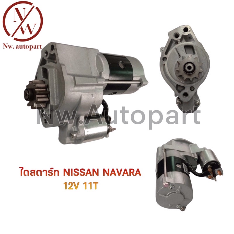 ไดสตาร์ท NISSAN NAVARA 12V 11T