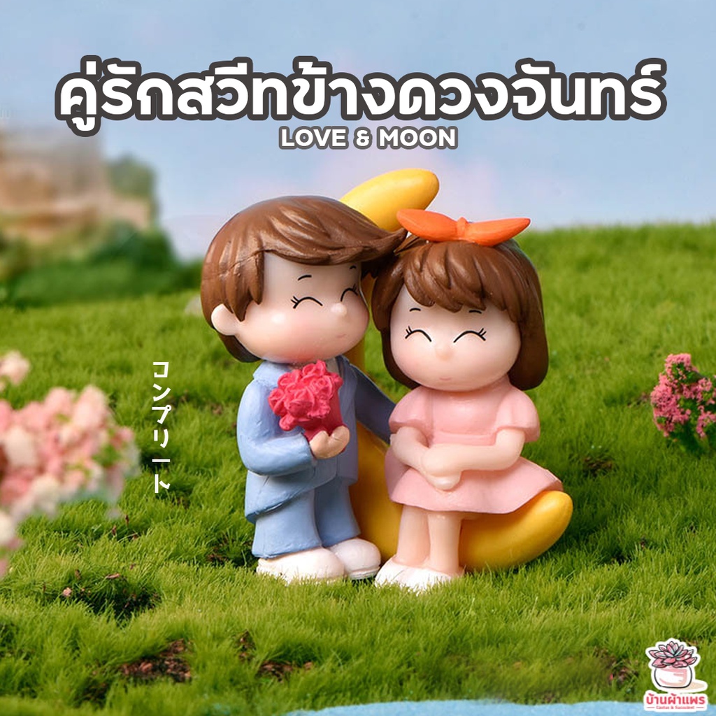 คู่รักสวีทข้างดวงจันทร์ ตุ๊กตาจิ๋ว โมเดลจิ๋ว แต่งสวน
