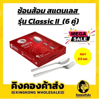 Zebra ช้อนส้อม ช้อนส้อมสแตนเลส รุ่น Classic II หนา 2.5 มม. ตราหัวม้าลาย (แพ็ค 1 กล่อง จำนวน 6 คู่)