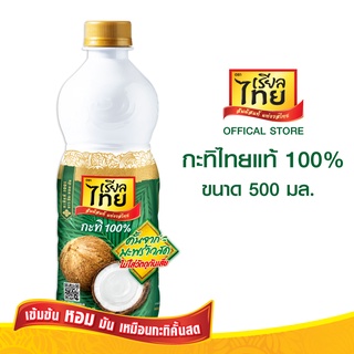 เรียลไทยหัวกะทิแท้ 100% ขนาด500มล.