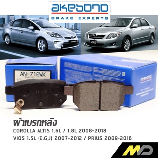 AKEBONO ผ้าเบรกหลัง ALTIS 2008 -18 / VIOS 2007-12 / PRIUS 2009-16 (AN-716WK)