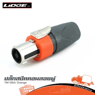 ปลั๊กสเปคคอนลอยผู้ LIDGE YM 126A Orange สปีคคอน ของแท้ ราคาถูก ส่งไว (ใบกำกับภาษีทักเเชทได้เลยค่ะ) ฮิปโป ออดิโอ Hippo...