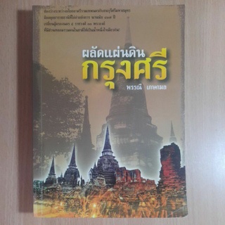 ผลัดแผ่นดินกรุงศรี พรรณี เกษกมล(I)