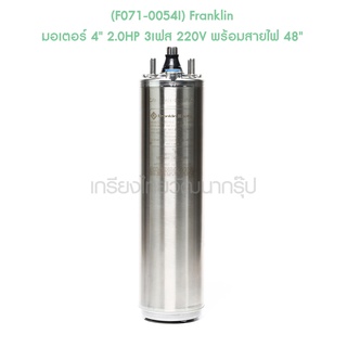 ** (F071-0054I) Franklin มอเตอร์ 4" 2.0HP 3เฟส 220V พร้อมสายไฟ 48"