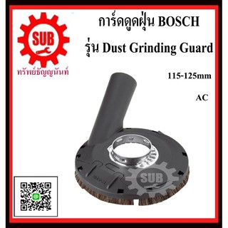 BOSCH การ์ดดูดฝุ่น Dust Grinding Guard 115-125mm. #2605510224 ใช้กับเครื่องเจียร์ ขนาด 4 Dust Grinding Guard 115-125mm.