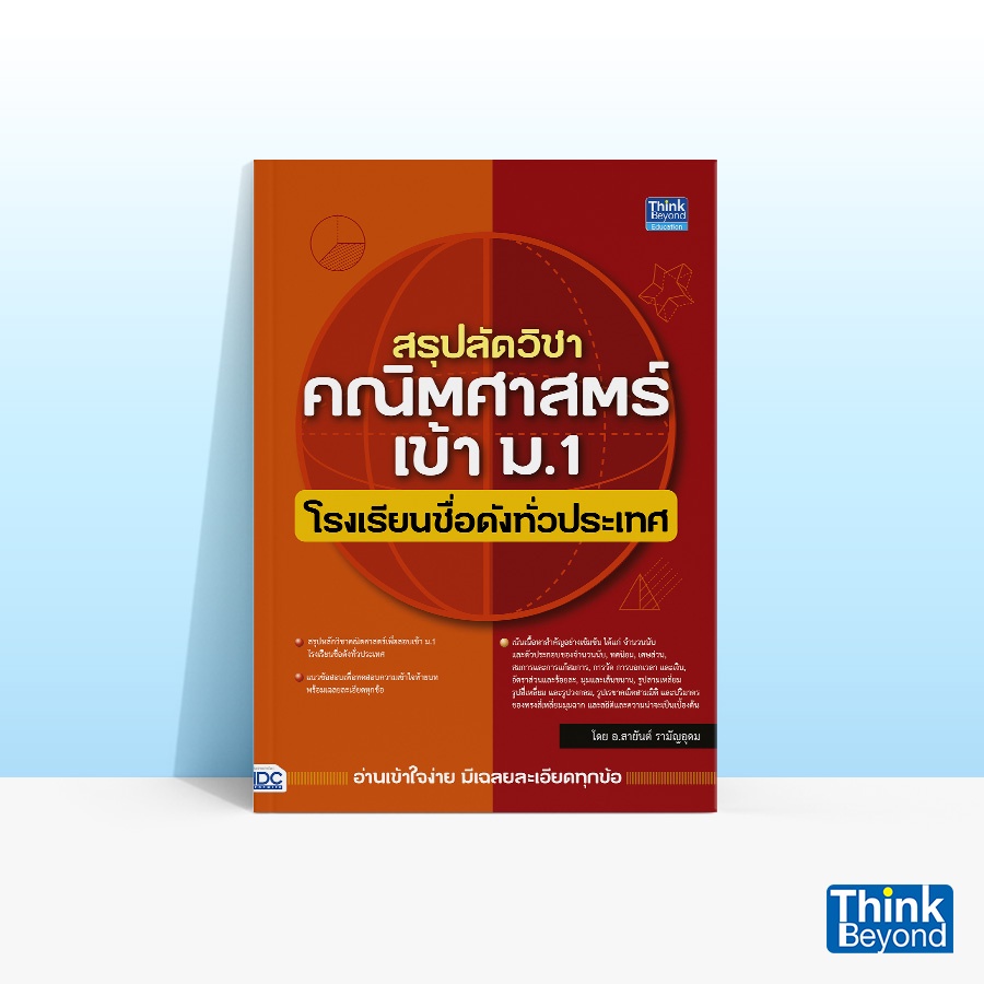 Thinkbeyond Book (ธิงค์บียอนด์ บุ๊คส์) หนังสือสรุปลัดวิชาคณิตศาสตร์เข้า ม.1 โรงเรียนชื่อดังทั่วประเทศ 93551