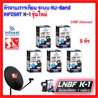 หัว LNB หัวรับสัญญาณดาวเทียม INFOSAT หัว K1 LNB Infosat KU Universal LNB K-1 รับประกัน 1 ปี **แพ็ค 5 หัว**