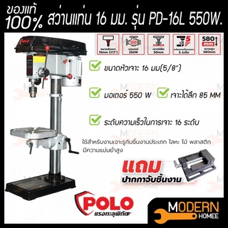 POLO สว่านแท่น 5/8" PD-16L 16 มม. 550W + ปากกาจับชิ้นงาน สว่าน