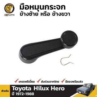 มือหมุนกระจก 1 ชิ้น สำหรับ Toyota Hilux 1972-1988 เฮงยนต์ วรจักร