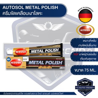 AUTOSOL METAL POLISH ครีมขัดเคลือบเงาโลหะ ออโต้ซอล เมทัล โพลิช ขัดโลหะ ขัดท่อไอเสีย ขัดเงิน อะไหล่มอเตอร์ไซค์ และ รถยนต์