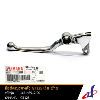 มือเบรคหลัง สีเงิน ข้างซ้าย ยามาฮ่า จีที125 YAMAHA GT125 อะไหล่แท้จากศูนย์ YAMAHA (1LB-H3912-00)