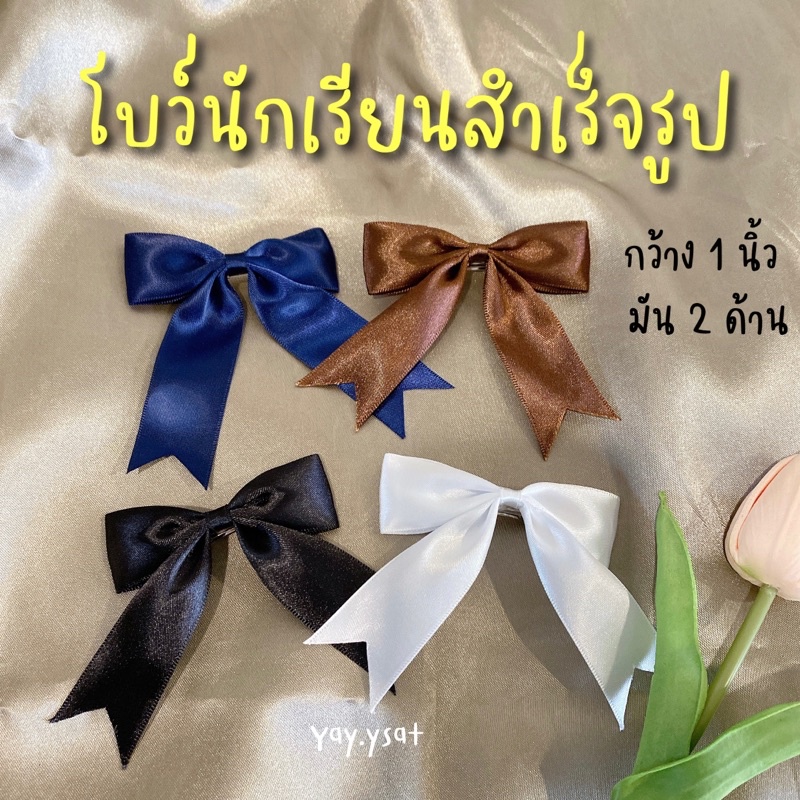 โบว์ผูกผมนักเรียนสำเร็จรูป โบว์ 1 นิ้ว / 2 นิ้ว โบว์ติดผม กิ๊บติดผม