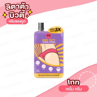 [1 ซอง] Inn Bebe Butt Serum Cream  อินน์ บิวตี้ เบบ บัตต์ เซรั่ม ครีม 30 กรัม