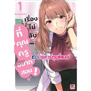 เรื่องไม่ลับที่คุณครูอยากสอน เล่ม 1 หนังสือ การ์ตูน มังงะ เรื่องไม่ลับ คุณครู อยากสอน zen