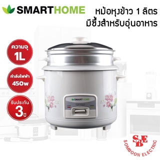 หม้อหุงข้าว ยี่ห้อ SmartHome 1 ลิตร มีซึ้ง รุ่น SRC-1003