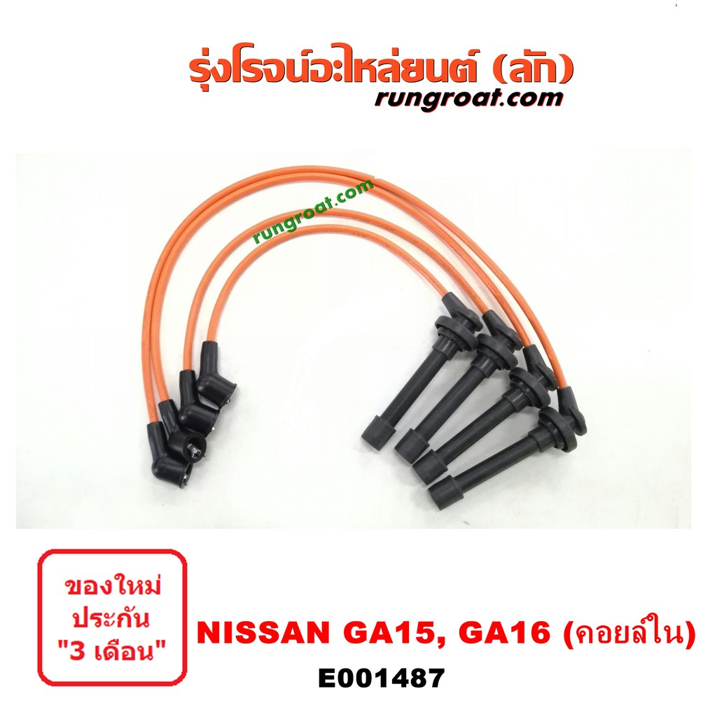 E001487 สายหัวเทียน นิสสัน NV เอ็นวี ซันนี่ B13 B14 B15 GA15 GA16 คอยล์ในจานจ่าย NISSAN SUNNY กะบะ แ