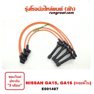 E001487 สายหัวเทียน นิสสัน NV เอ็นวี ซันนี่ B13 B14 B15 GA15 GA16 คอยล์ในจานจ่าย NISSAN SUNNY กะบะ แวน