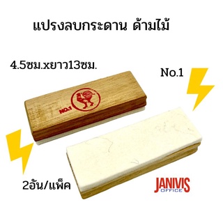 แปรงลบกระดาน ด้ามไม้ ขนแปรงสีขาว NO.1(2อัน/แพ็ค)