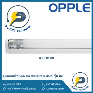 OPPLE Set LED 9W (สั้น) ขั้วบิดล็อค รุ่น U2 แสงขาว 6500K