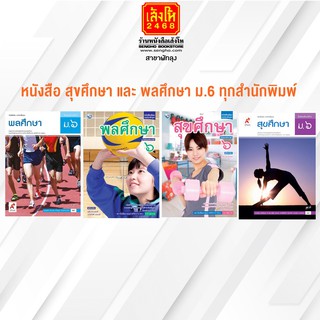 หนังสือเรียน สุขศึกษา และ พลศึกษา ม.6 ทุกสำนักพิมพ์