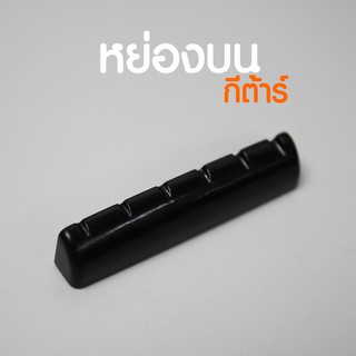 **พร้อมส่ง**หย่องบนกีต้าร์(Nut Acoustic guitar ราคาย่อมเยา คุณภาพดี