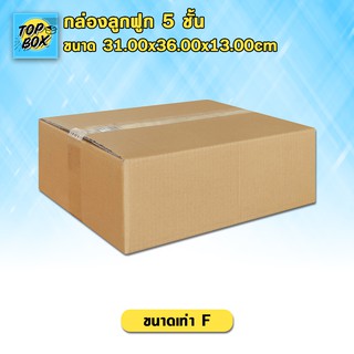 กล่องลูกฟูก 5 ชั้น 31.00x36.00x13.00cm (F) (แพ็ค 10)