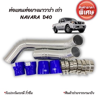 ท่อแทนท่อยางอินเตอร์ นาวาร่า เก่า (NAVARA - D40 )  ชุดท่ออินเตอร์ ท่อยาง4 เข็มขัด8ตัว แทนที่เดิมได้เลย