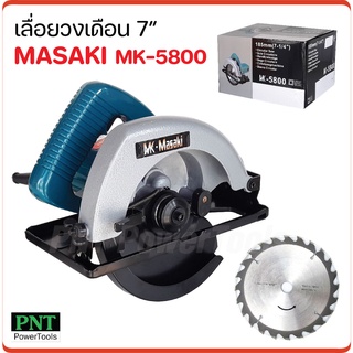 MASAKI เลื่อยวงเดือน 7 นิ้ว รุ่น MK-5800 กำลังไฟ 900W ความเร็ว 4700rpm. ตัดไม้ ซอย บังใบ เข้ามุม ตัดเรียว ทำเดือยได้หมด