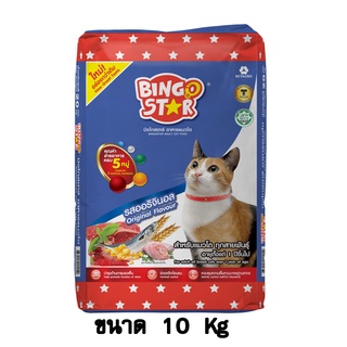 Bingo Star บิงโกสตาร์ อาหารแมวแบบเม็ด รสออริจินอล สำหรับแมวทุกสายพันธุ์ ขนาด 10 KG.