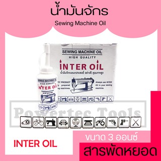 INTER OIL น้ำมันจักร น้ำมันหล่อลื่น อเนกประสงค์ ป้องกันสนิม Sewing Machine Oil ขนาด 3 ออนซ์ (85กรัม) X1