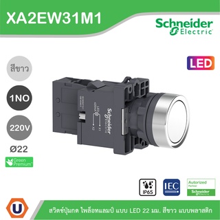 Schneider XA2EW31M1 : สวิตซ์ปุ่มกดมีไฟล็อทแลมป์ แบบ LED ø 22 มม. แบบพลาสติก สั่งซื้อได้ที่ร้าน Ucanbuys