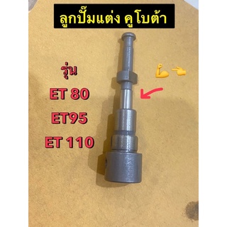 ลูกปั๊มแต่ง คูโบต้า ET80 ET95 ET110 สายลั่นพลาดไม่ได้🤤