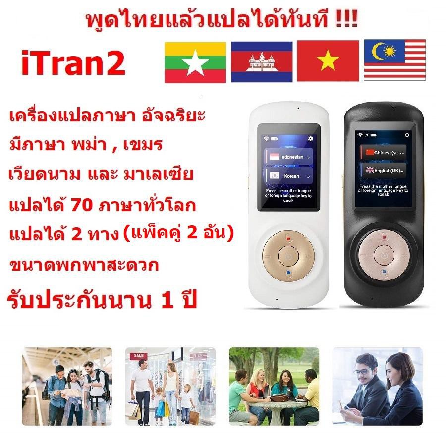 iTran2 เครื่องแปลภาษาอัจฉริยะแปลได้มากกว่า 70 ภาษาทั่วโลก พูดไทยแล้วแปลเป็นภาษาอื่นได้ทันที แพ็คคู่ 2 อัน  (Black/White)