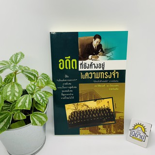 หนังสือ อดีตที่ยังค้างอยู่ในความทรงจำ โดย ดร.วิชิตวงศ์ ณ ป้อมเพชร ราชบัณฑิต "ย้อนไปข้างหลัง" ภาคพิเศษ (ราคาปก 180.-)