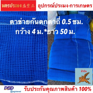 ตาข่ายกันตก (Safety Net),ตาข่ายอเนกประสงค์ ตาข่ายทำกะชังเลี้งปลา ตาข่ายสีฟ้า ขนาดตาถี่ 0.5 ซม.*กว้าง 4 ม.* ยาว 50 ม.