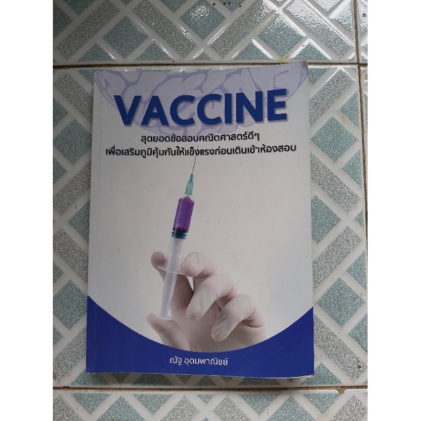 VACCINE เตรียมสอบคณิต