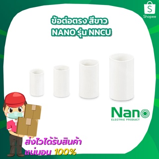 ข้อต่อตรง สีขาว 16mm 20mm 25mm 32mm  Nano