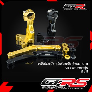 ขาจับกันสะบัด+หุยึดกันสะบัด (ยึดตรง) GTR CB-650R เฉพาะรุ่น